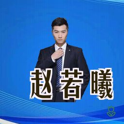 赵若曦