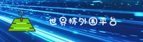 世界杯外围 / 2026竞彩网登录 / App官方平台